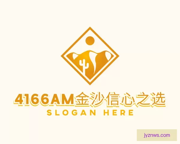 发现4166am金沙信心之选